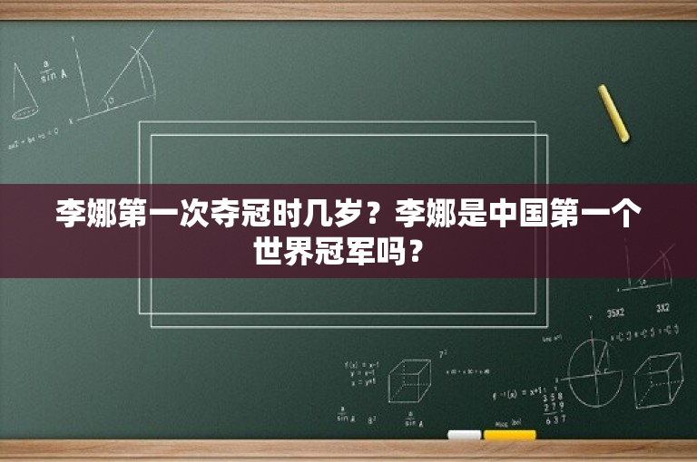 李娜第一次夺冠时几岁？李娜是中国第一个世界冠军吗？ 