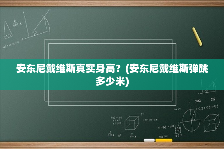 安东尼戴维斯真实身高？(安东尼戴维斯弹跳多少米)