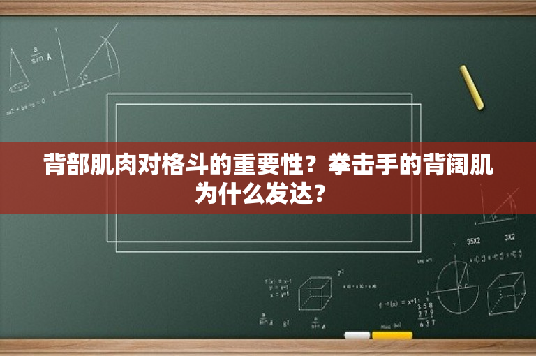 背部肌肉对格斗的重要性？拳击手的背阔肌为什么发达？ 