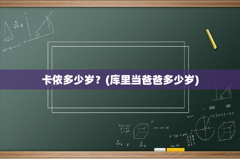 卡侬多少岁？(库里当爸爸多少岁)