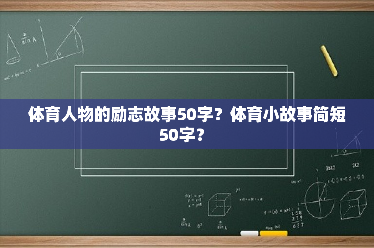 体育人物的励志故事50字？体育小故事简短50字？ 