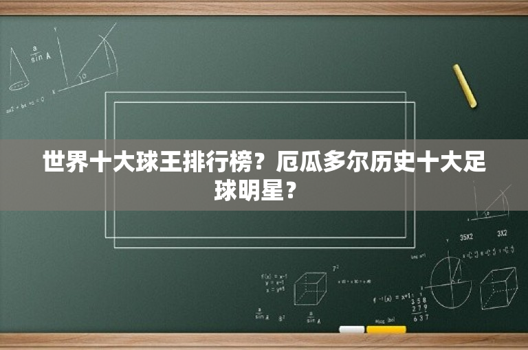 世界十大球王排行榜？厄瓜多尔历史十大足球明星？ 