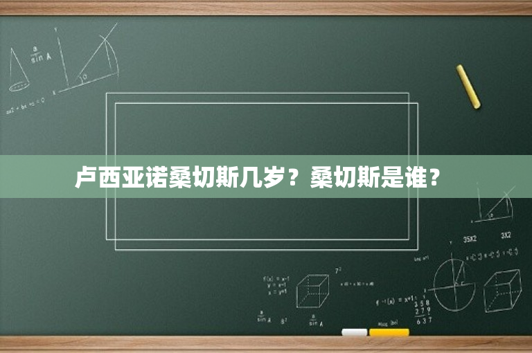 卢西亚诺桑切斯几岁？桑切斯是谁？ 