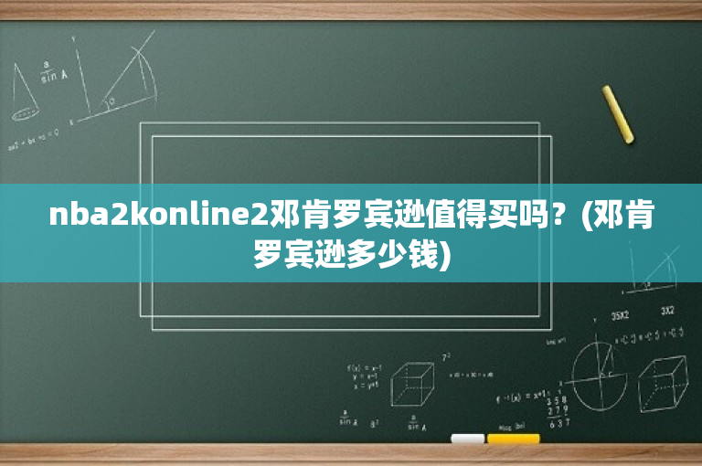 nba2konline2邓肯罗宾逊值得买吗？(邓肯罗宾逊多少钱)