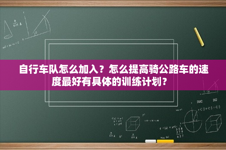 自行车队怎么加入？怎么提高骑公路车的速度最好有具体的训练计划？ -图1