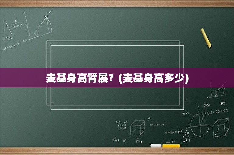 麦基身高臂展？(麦基身高多少)