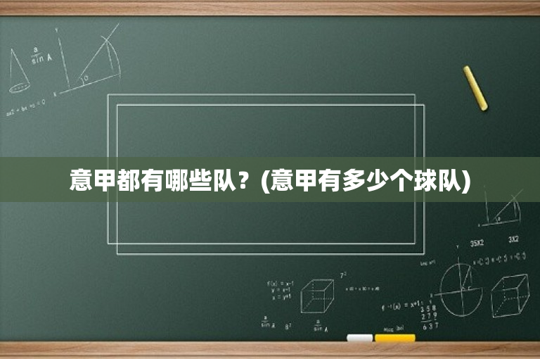 意甲都有哪些队？(意甲有多少个球队)