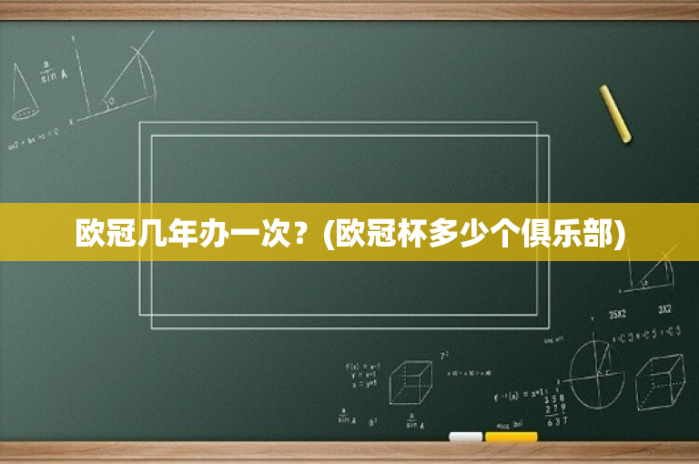 欧冠几年办一次？(欧冠杯多少个俱乐部)