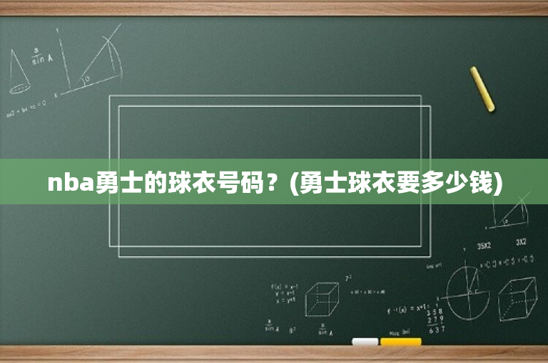 nba勇士的球衣号码？(勇士球衣要多少钱)