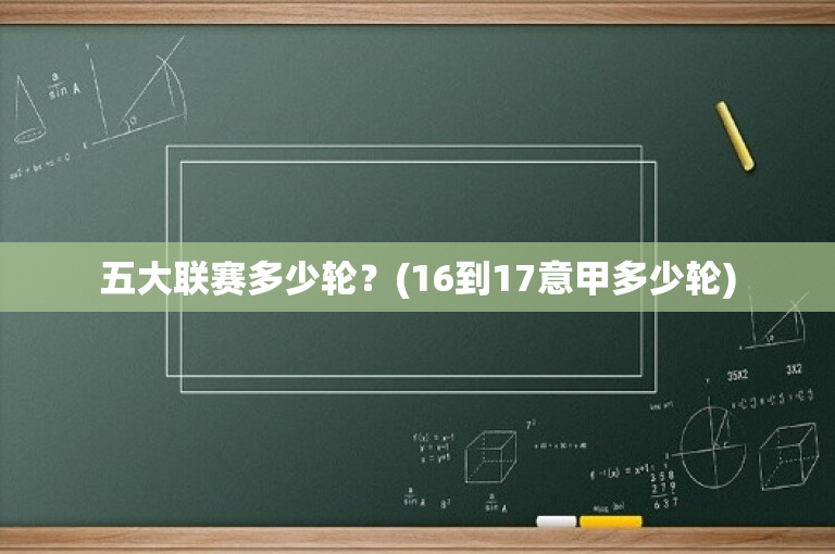 五大联赛多少轮？(16到17意甲多少轮)