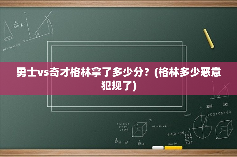 勇士vs奇才格林拿了多少分？(格林多少恶意犯规了)