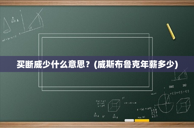 买断威少什么意思？(威斯布鲁克年薪多少)