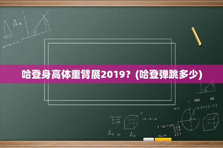 哈登身高体重臂展2019？(哈登弹跳多少)