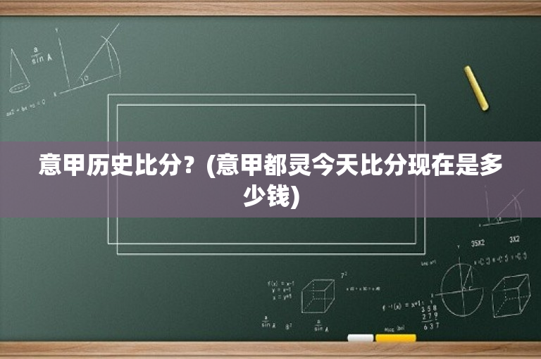 意甲历史比分？(意甲都灵今天比分现在是多少钱)