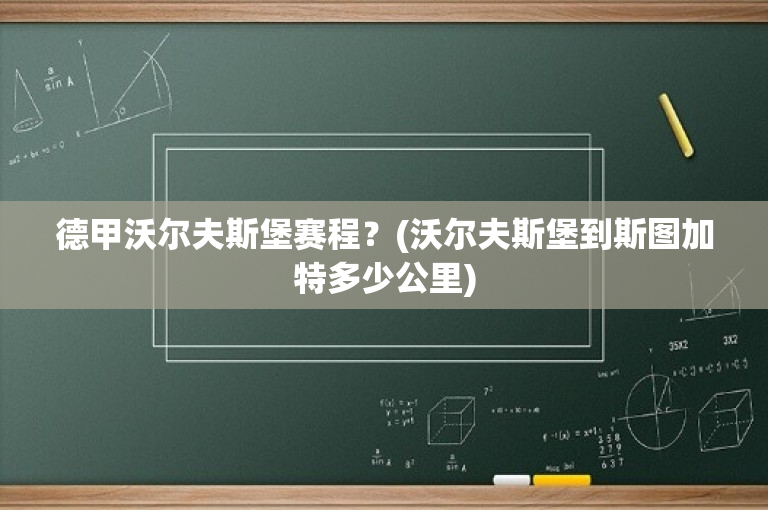 德甲沃尔夫斯堡赛程？(沃尔夫斯堡到斯图加特多少公里)-图1