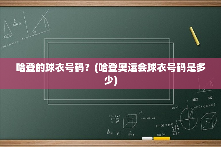 哈登的球衣号码？(哈登奥运会球衣号码是多少)