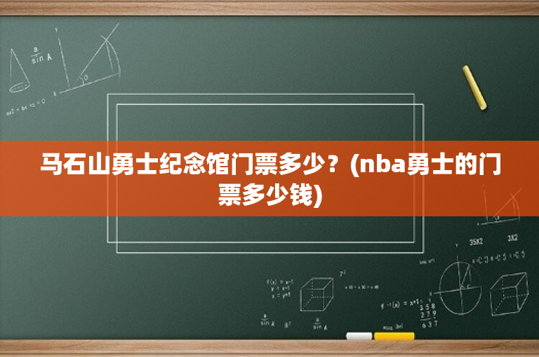 马石山勇士纪念馆门票多少？(nba勇士的门票多少钱)