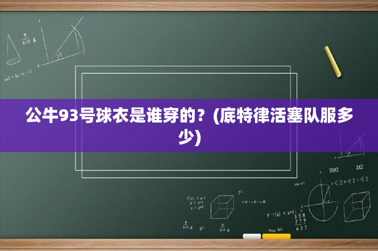 公牛93号球衣是谁穿的？(底特律活塞队服多少)