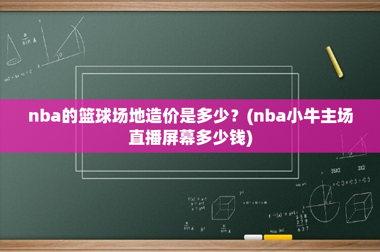 nba的篮球场地造价是多少？(nba小牛主场直播屏幕多少钱)