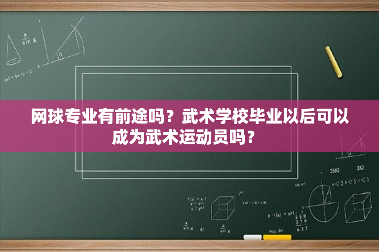 网球专业有前途吗？武术学校毕业以后可以成为武术运动员吗？ 