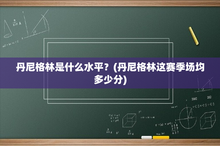 丹尼格林是什么水平？(丹尼格林这赛季场均多少分)