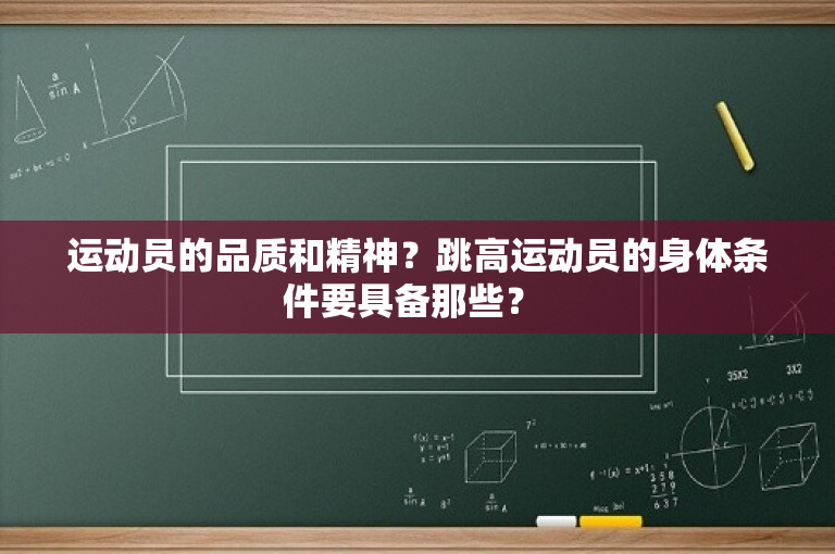运动员的品质和精神？跳高运动员的身体条件要具备那些？ 