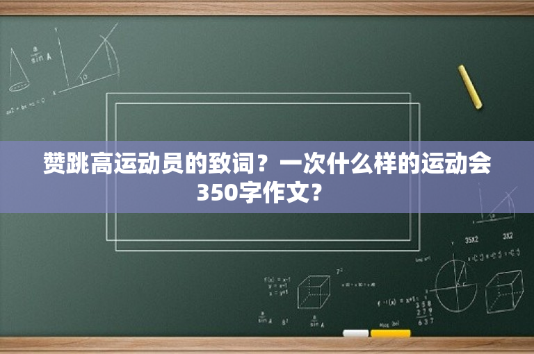 赞跳高运动员的致词？一次什么样的运动会350字作文？ 