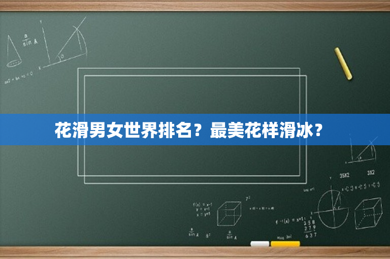花滑男女世界排名？最美花样滑冰？ 