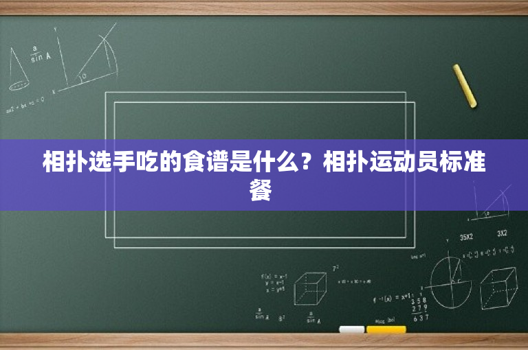 相扑选手吃的食谱是什么？相扑运动员标准餐 