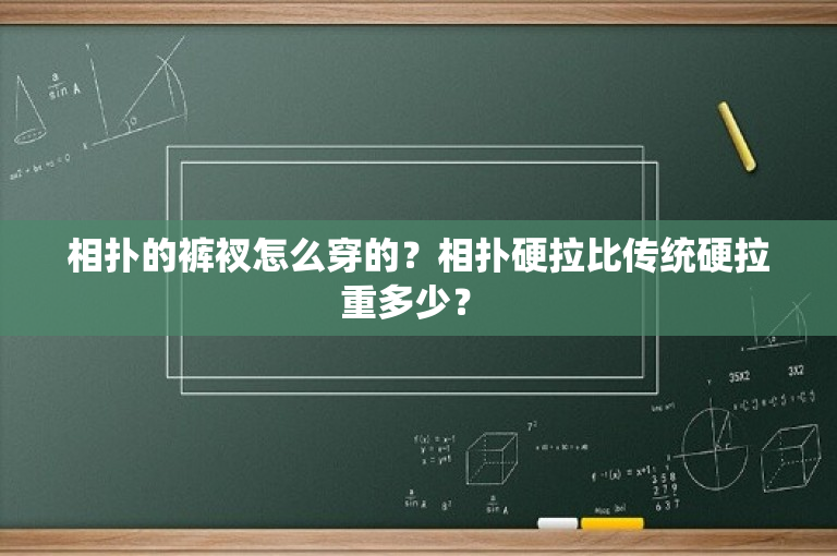相扑的裤衩怎么穿的？相扑硬拉比传统硬拉重多少？ 