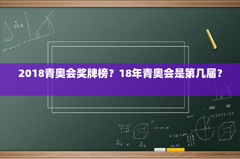 2018青奥会奖牌榜？18年青奥会是第几届？ 