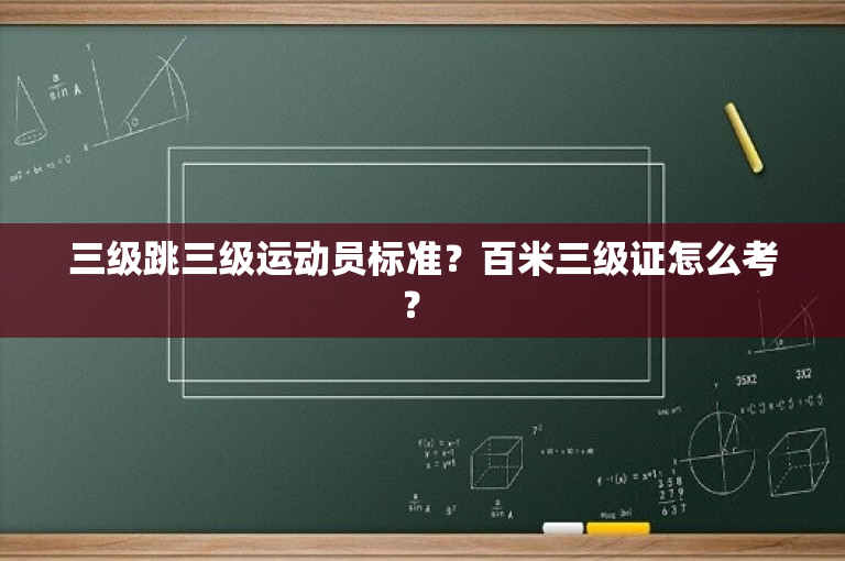 三级跳三级运动员标准？百米三级证怎么考？ 