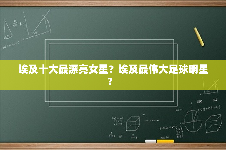 埃及十大最漂亮女星？埃及最伟大足球明星？ 