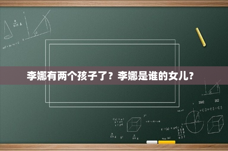 李娜有两个孩子了？李娜是谁的女儿？ 
