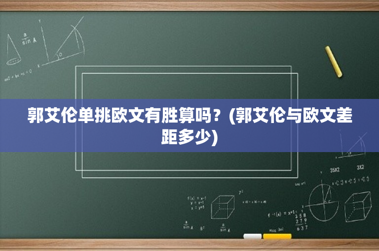 郭艾伦单挑欧文有胜算吗？(郭艾伦与欧文差距多少)
