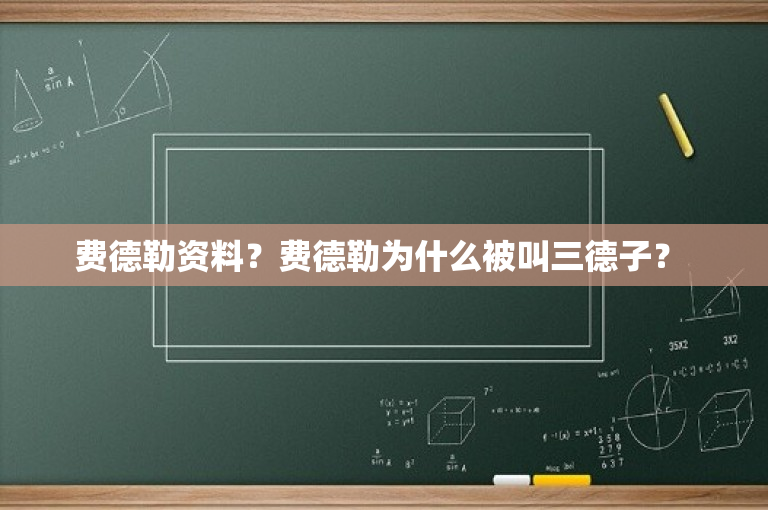 费德勒资料？费德勒为什么被叫三德子？ 