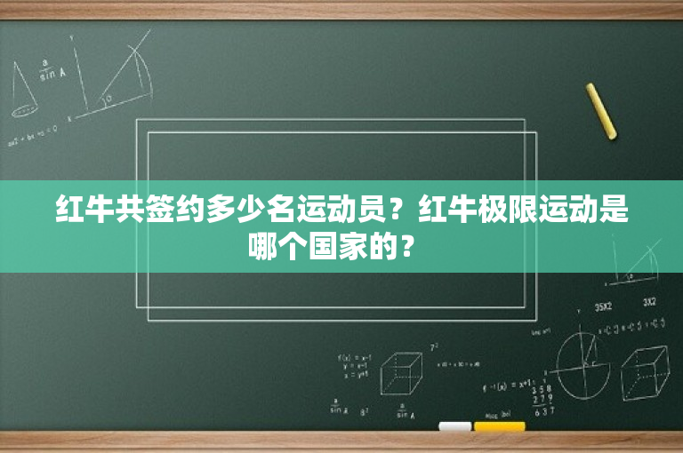 红牛共签约多少名运动员？红牛极限运动是哪个国家的？ 
