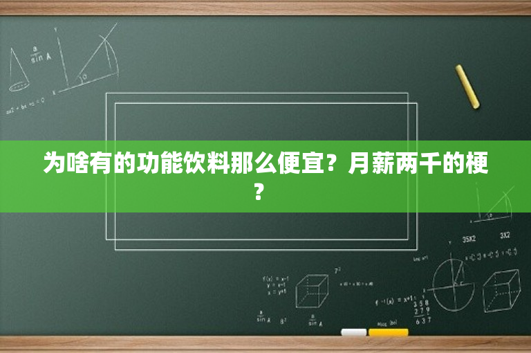 为啥有的功能饮料那么便宜？月薪两千的梗？ 