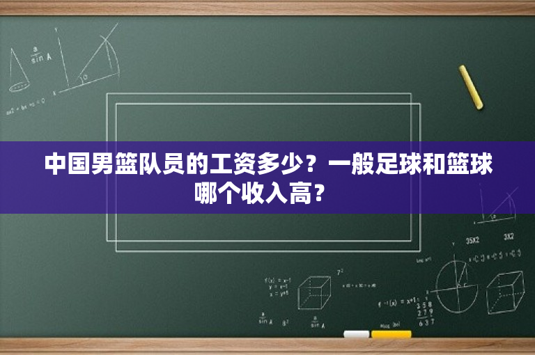 中国男篮队员的工资多少？一般足球和篮球哪个收入高？ 
