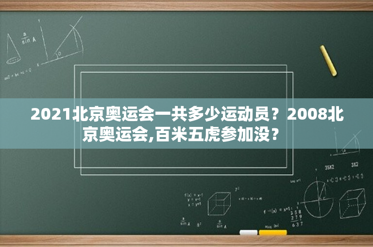 2021北京奥运会一共多少运动员？2008北京奥运会,百米五虎参加没？ 