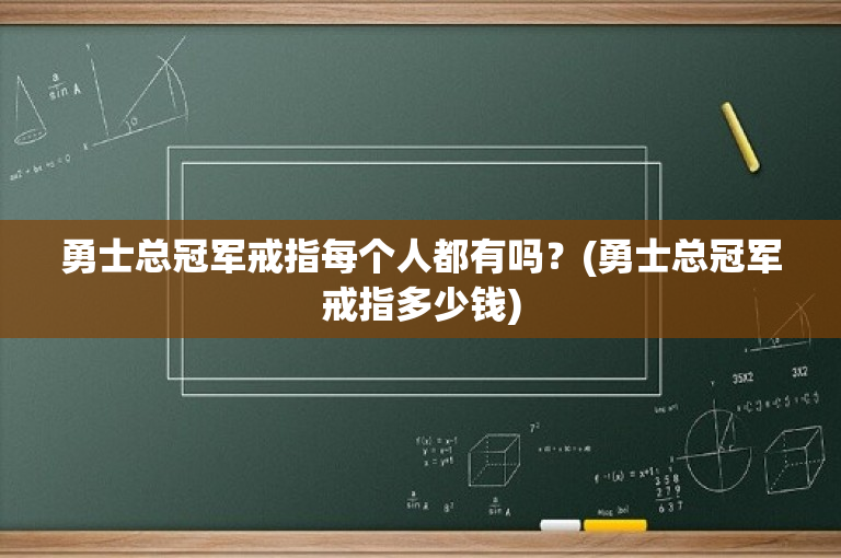 勇士总冠军戒指每个人都有吗？(勇士总冠军戒指多少钱)