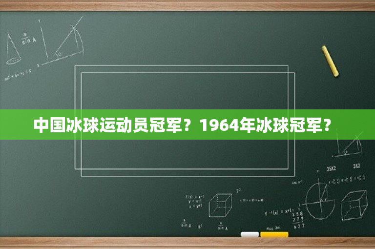 中国冰球运动员冠军？1964年冰球冠军？ 
