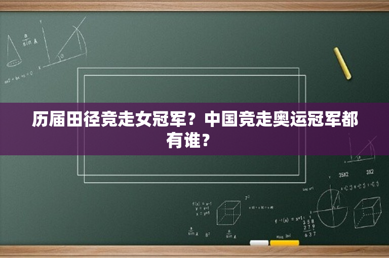 历届田径竞走女冠军？中国竞走奥运冠军都有谁？ 