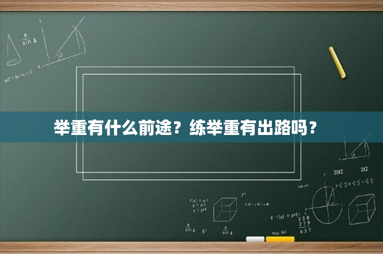 举重有什么前途？练举重有出路吗？ 