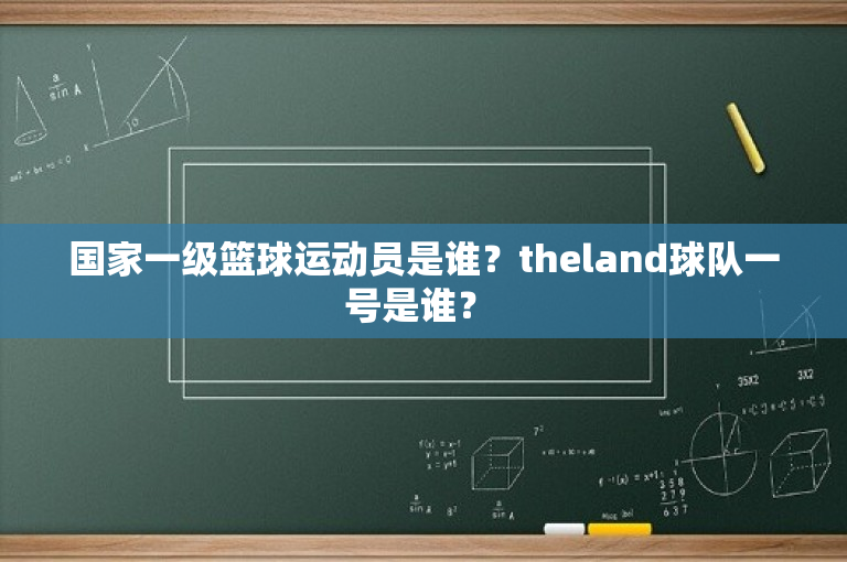 国家一级篮球运动员是谁？theland球队一号是谁？ 