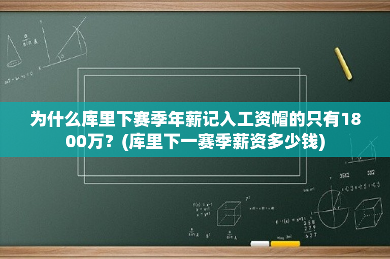 为什么库里下赛季年薪记入工资帽的只有1800万？(库里下一赛季薪资多少钱)