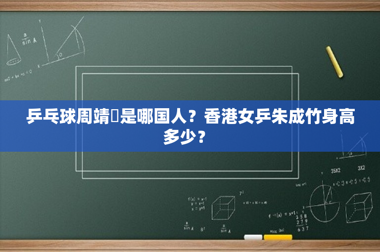 乒乓球周靖祎是哪国人？香港女乒朱成竹身高多少？ 