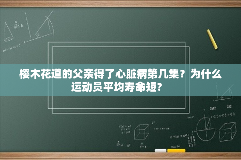 樱木花道的父亲得了心脏病第几集？为什么运动员平均寿命短？ 