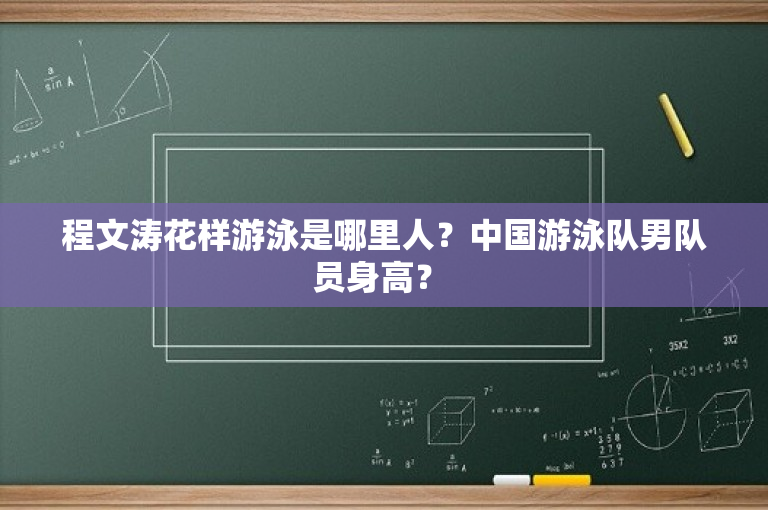 程文涛花样游泳是哪里人？中国游泳队男队员身高？ 