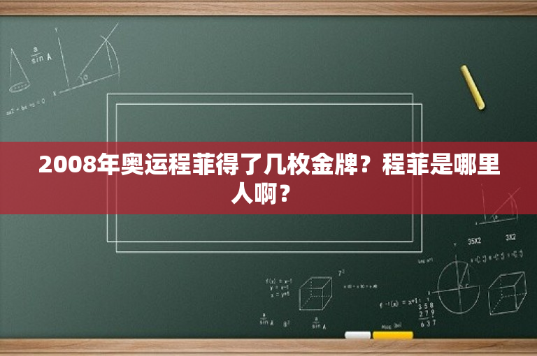2008年奥运程菲得了几枚金牌？程菲是哪里人啊？ 